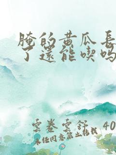 腌的黄瓜长白毛了还能吃吗