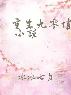 重生九零俏甜妻 小说