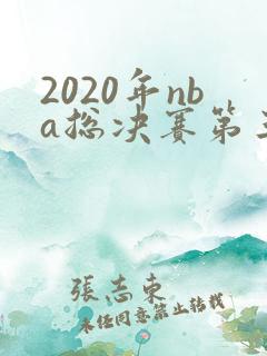 2020年nba总决赛第三场全场回放