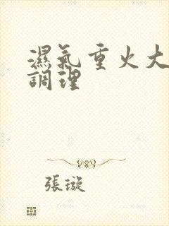 湿气重火大怎么调理