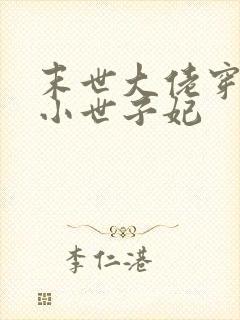 末世大佬穿越成小世子妃