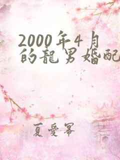 2000年4月的龙男婚配属相