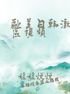 欧美日韩激情图区视频