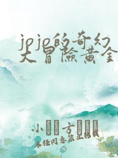 jojo的奇幻大冒险黄金之风