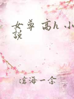 女尊 高h 小说