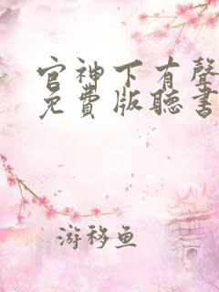 官神下有声小说免费版听书网