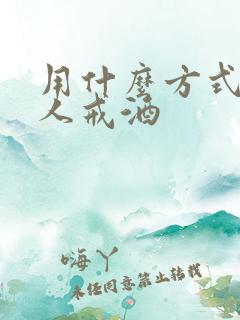 用什么方式能让人戒酒