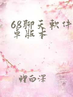 68聊天软件安卓版本