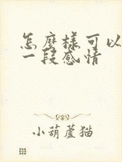 怎么样可以挽回一段感情