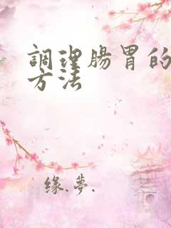 调理肠胃的食疗方法 调理肠胃的食疗方法