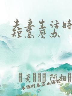 夫妻生活时时间短怎么办