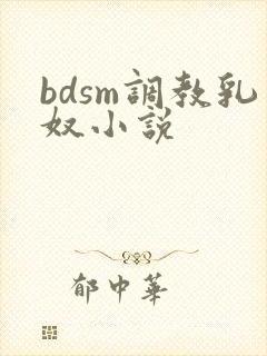 bdsm调教乳奴小说