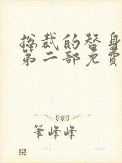 总裁的替身甜妻第二部免费