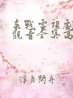 来战电视剧免费观看全集高清 来战电视剧免费观看全集高清