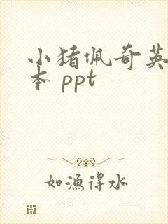 小猪佩奇英语绘本 ppt
