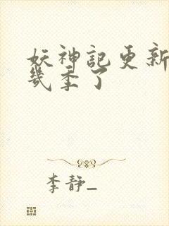 妖神记更新到第几季了 妖神记更新到第几季了