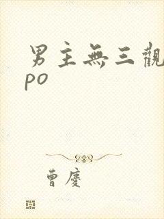 男主无三观出轨po