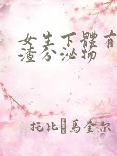 女生下体有豆腐渣分泌物