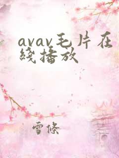avav毛片在线播放