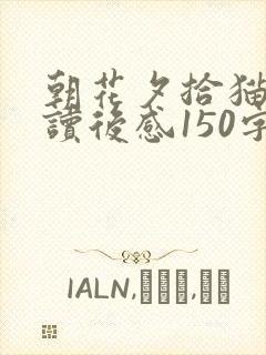 朝花夕拾猫狗鼠读后感150字