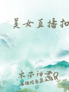 美女直播扣逼逼