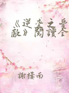 《逆袭之爱上情敌》阅读全文