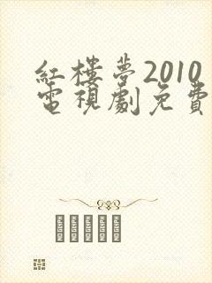 红楼梦2010电视剧免费观看全集高清
