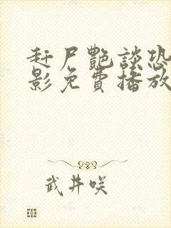 赶尸艳谈恐怖电影免费播放国语