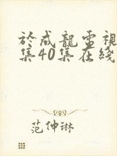 于成龙电视剧全集40集在线观看