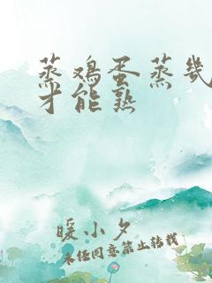 蒸鸡蛋蒸几分钟才能熟