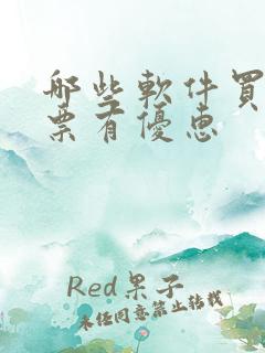 哪些软件买电影票有优惠