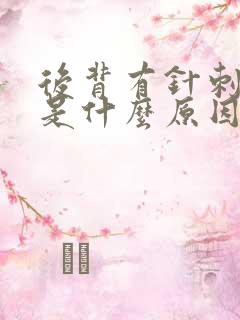 后背有针刺感觉是什么原因引起的