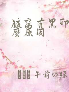 腋窝有黑印是什么原因