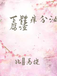 下体痒分泌物豆腐渣