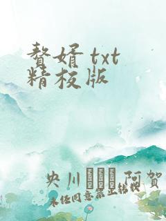 赘婿 txt 精校版