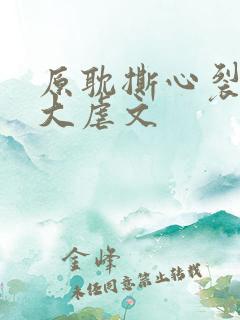 原耽撕心裂肺十大虐文