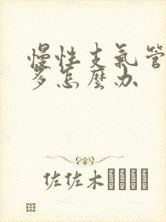 慢性支气管炎痰多怎么办