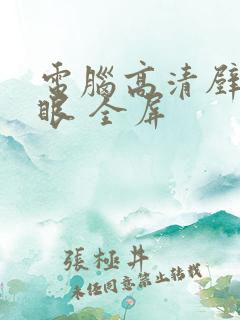 电脑高清壁纸护眼 全屏