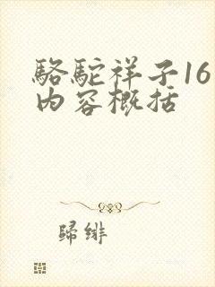 骆驼祥子16章内容概括