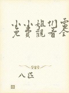 小小姐们电视剧免费观看全集