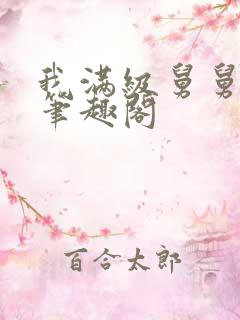 我满级舅舅李遇笔趣阁