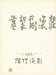 告诉我你想要什么未删减版在线观看