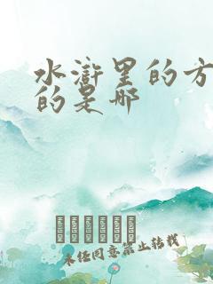 水浒里的方腊指的是哪