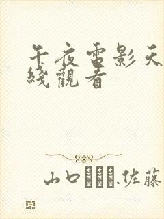 午夜电影天堂在线观看