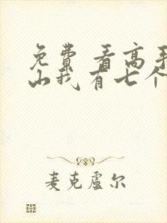 免费 看高手下山我有七个绝色师姐