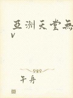 亚洲天堂无毛av