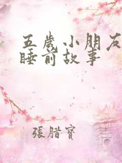 五岁小朋友听的睡前故事