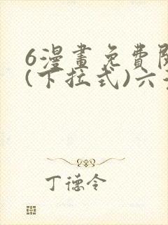 6漫画免费阅读(下拉式)六漫画官