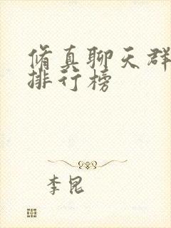 修真聊天群实力排行榜
