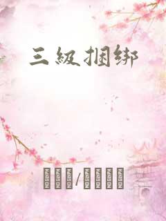 三级捆绑